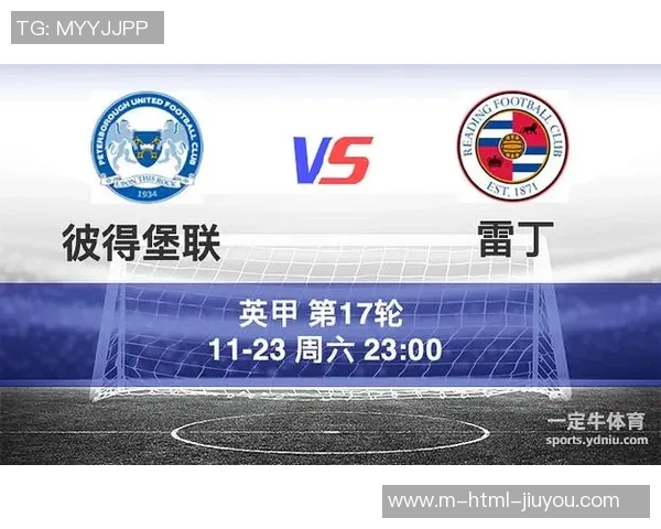 雷丁主场迎战布莱克浦争夺英冠积分榜关键胜利